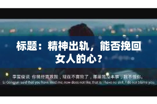 标题：精神出轨，能否挽回女人的心？
