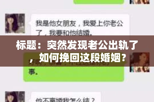标题：突然发现老公出轨了，如何挽回这段婚姻？