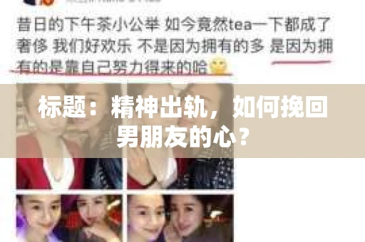标题：精神出轨，如何挽回男朋友的心？
