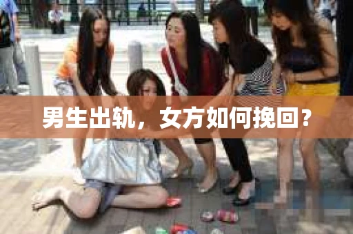 男生出轨，女方如何挽回？