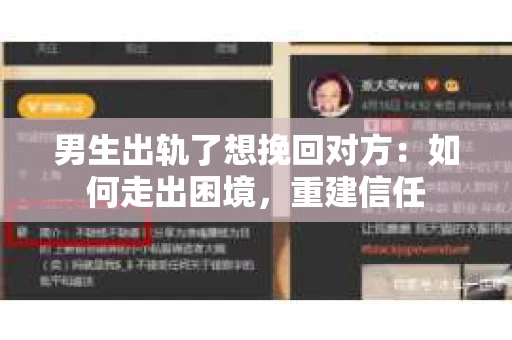 男生出轨了想挽回对方：如何走出困境，重建信任