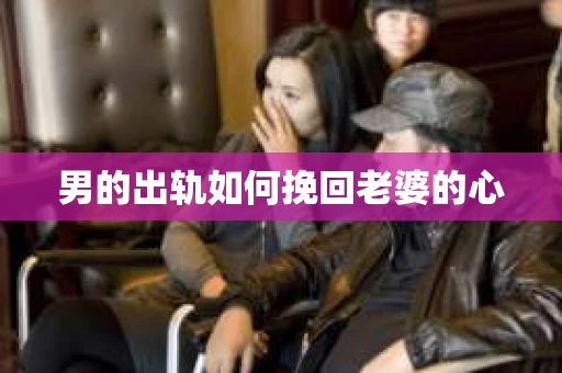 男的出轨如何挽回老婆的心