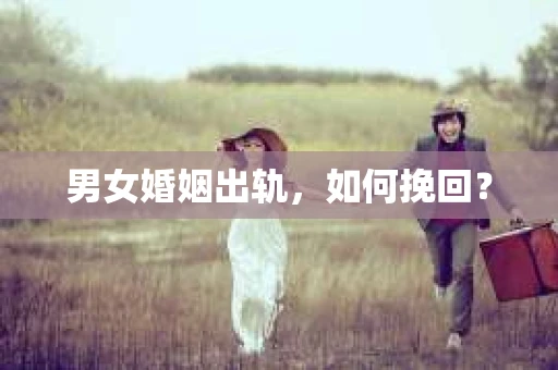 男女婚姻出轨，如何挽回？
