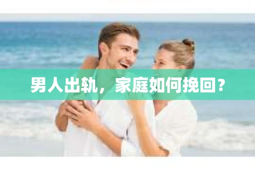 男人出轨，家庭如何挽回？