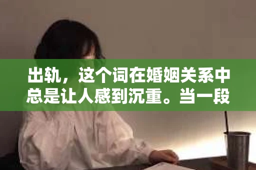 出轨，这个词在婚姻关系中总是让人感到沉重。当一段感情因为出轨而面临破裂时，很多人都会想方设法去挽回。那么，出轨后如何挽回男朋友的经济呢？今天，我们就来聊聊这个敏感而现实的话题。
