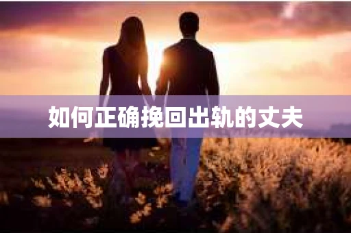 如何正确挽回出轨的丈夫