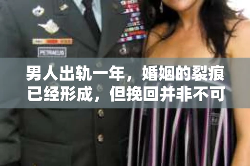 男人出轨一年，婚姻的裂痕已经形成，但挽回并非不可能。在这篇文章中，我将从心理、沟通和实际行动三个方面，分享一些挽回出轨丈夫的经验和建议。