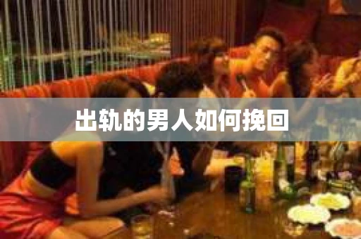 出轨的男人如何挽回