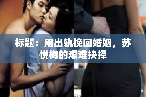 标题：用出轨挽回婚姻，苏悦梅的艰难抉择