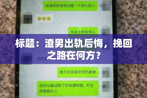 标题：渣男出轨后悔，挽回之路在何方？