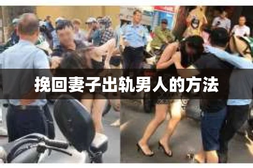 挽回妻子出轨男人的方法