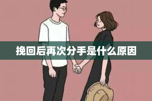 挽回后再次分手是什么原因