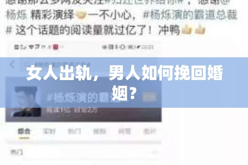 女人出轨，男人如何挽回婚姻？