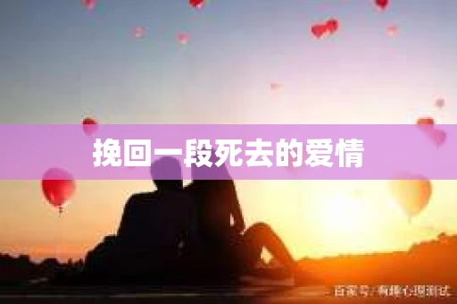 挽回一段死去的爱情
