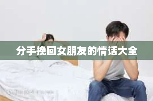 分手挽回女朋友的情话大全