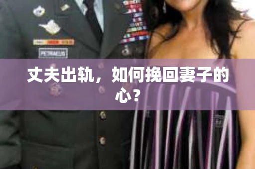 丈夫出轨，如何挽回妻子的心？
