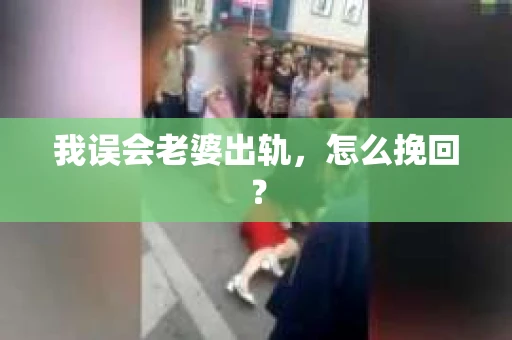 我误会老婆出轨，怎么挽回？