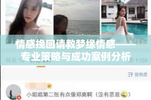 情感挽回请教梦缘情感——专业策略与成功案例分析 情感挽回请教梦缘情感——专业策略与成功案例分析