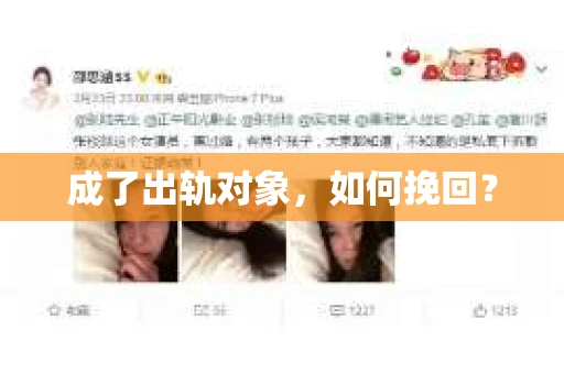 成了出轨对象，如何挽回？