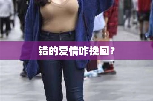 错的爱情咋挽回？
