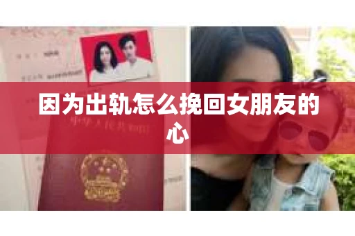 因为出轨怎么挽回女朋友的心