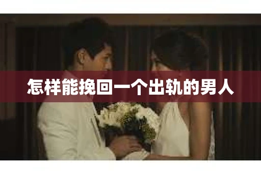 怎样能挽回一个出轨的男人