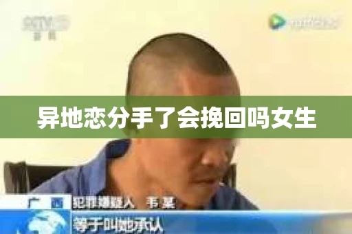 异地恋分手了会挽回吗女生