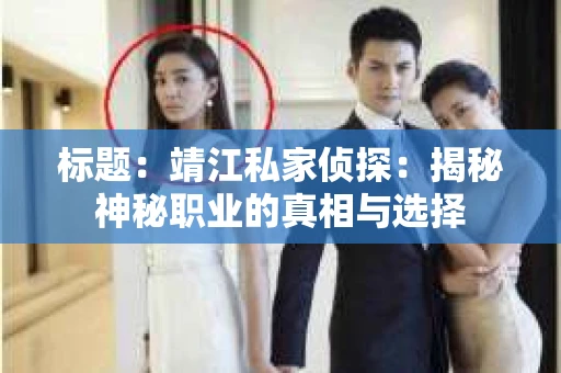 标题：靖江私家侦探：揭秘神秘职业的真相与选择