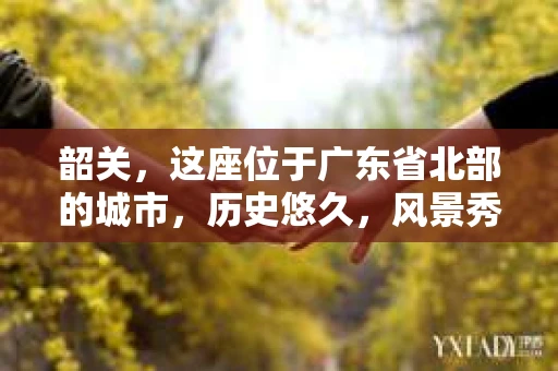 韶关，这座位于广东省北部的城市，历史悠久，风景秀丽。在这里，你是否也曾有过这样的疑问：“韶关有私家侦探吗？”今天，就让我来带你了解一下韶关的私家侦探行业。