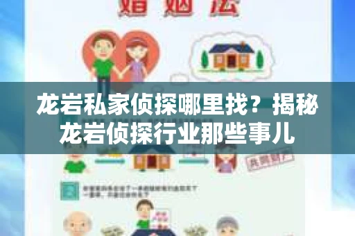 龙岩私家侦探哪里找？揭秘龙岩侦探行业那些事儿