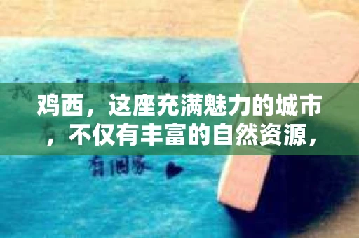 鸡西，这座充满魅力的城市，不仅有丰富的自然资源，还有着独特的人文风情。那么，问题来了，鸡西有私家侦探公司吗？这个问题对于很多人来说可能有些敏感，但确实有人在寻找这样的服务。下面，我就来为大家揭开这个谜底。