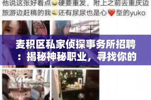 麦积区私家侦探事务所招聘：揭秘神秘职业，寻找你的侦探梦