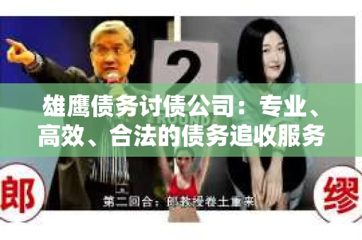 雄鹰债务讨债公司：专业、高效、合法的债务追收服务