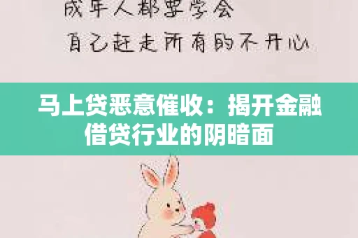 马上贷恶意催收：揭开金融借贷行业的阴暗面