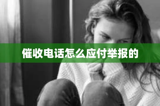 催收电话怎么应付举报的