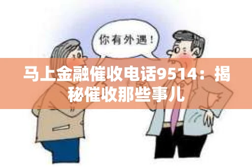 马上金融催收电话9514：揭秘催收那些事儿