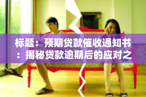 标题：预期贷款催收通知书：揭秘贷款逾期后的应对之道