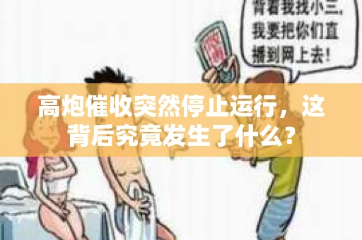 高炮催收突然停止运行，这背后究竟发生了什么？