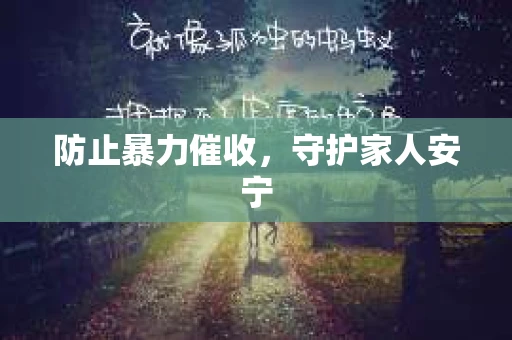 防止暴力催收，守护家人安宁