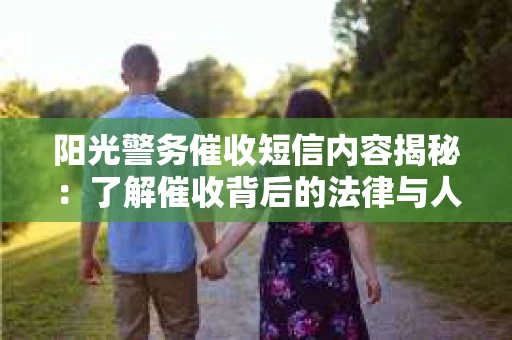 阳光警务催收短信内容揭秘：了解催收背后的法律与人性