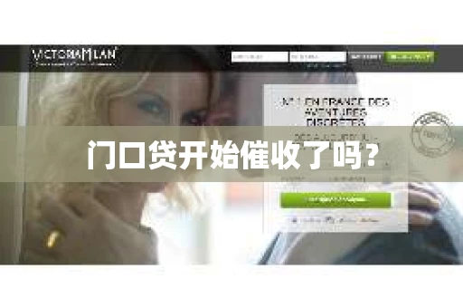 门口贷开始催收了吗？