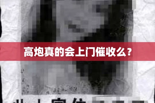 高炮真的会上门催收么？