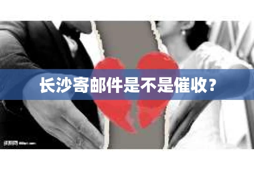 长沙寄邮件是不是催收？