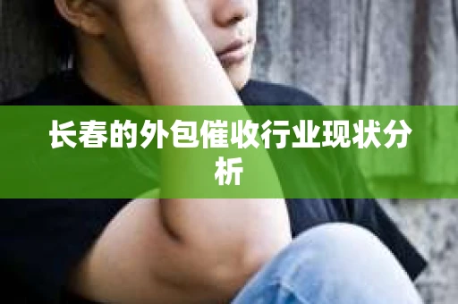 长春的外包催收行业现状分析