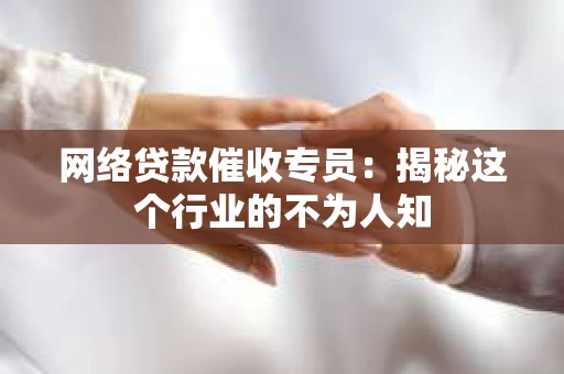 网络贷款催收专员：揭秘这个行业的不为人知