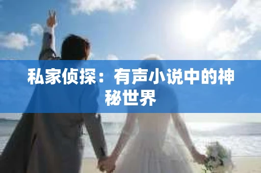 私家侦探：有声小说中的神秘世界
