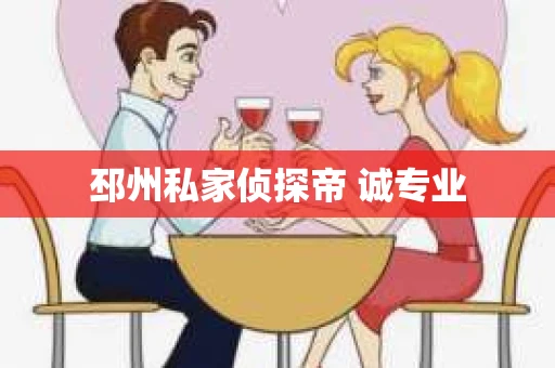 邳州私家侦探帝 诚专业