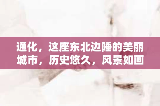 通化，这座东北边陲的美丽城市，历史悠久，风景如画。然而，在这样一个宁静的小城，有时候也会遇到一些让人头疼的问题。比如，当个人隐私受到侵犯，或者家庭、企业遇到一些棘手的问题时，人们可能会想到寻求私家侦探的帮助。那么，通化哪有私家侦探呢？今天，我就来和大家聊聊这个话题。