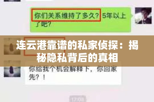 连云港靠谱的私家侦探：揭秘隐私背后的真相