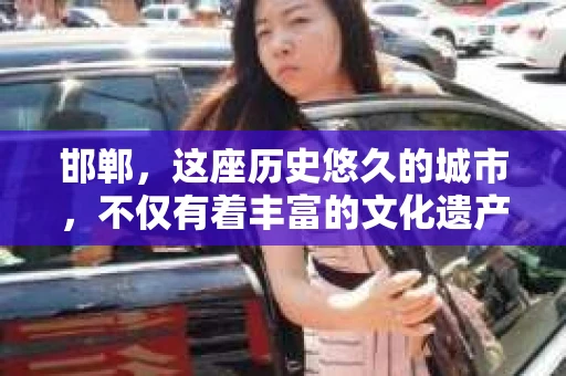 邯郸，这座历史悠久的城市，不仅有着丰富的文化遗产，也有着现代服务业的蓬勃发展。其中，私家侦探事务所作为一项专业服务，在邯郸也颇受欢迎。今天，我们就来聊聊邯郸的私家侦探事务所，看看他们是如何在法律框架内，为市民提供专业、高效的服务。